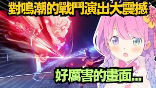 BGM的切入方式和初期完全不同!璐娜大讚鳴潮的戰鬥場景 這也太燃了吧?【姫森ルーナ】【hololive中文/翻譯/精華】【鳴潮】