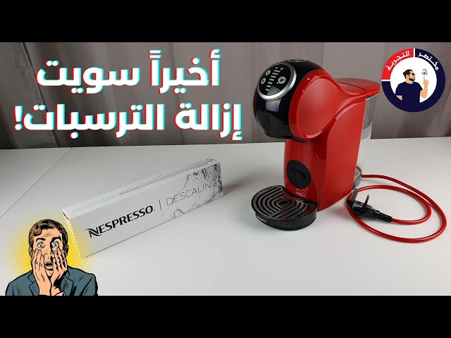 نسبريسو محلول ازاله الترسبات