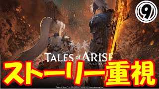 テイルズオブアライズ【ストーリ重視】Part9