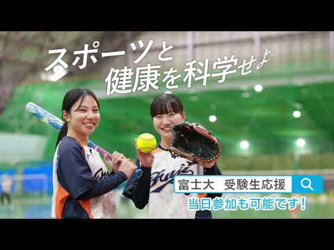 富士大新学部『スポーツ健康科学部』オープンキャンパス開催！