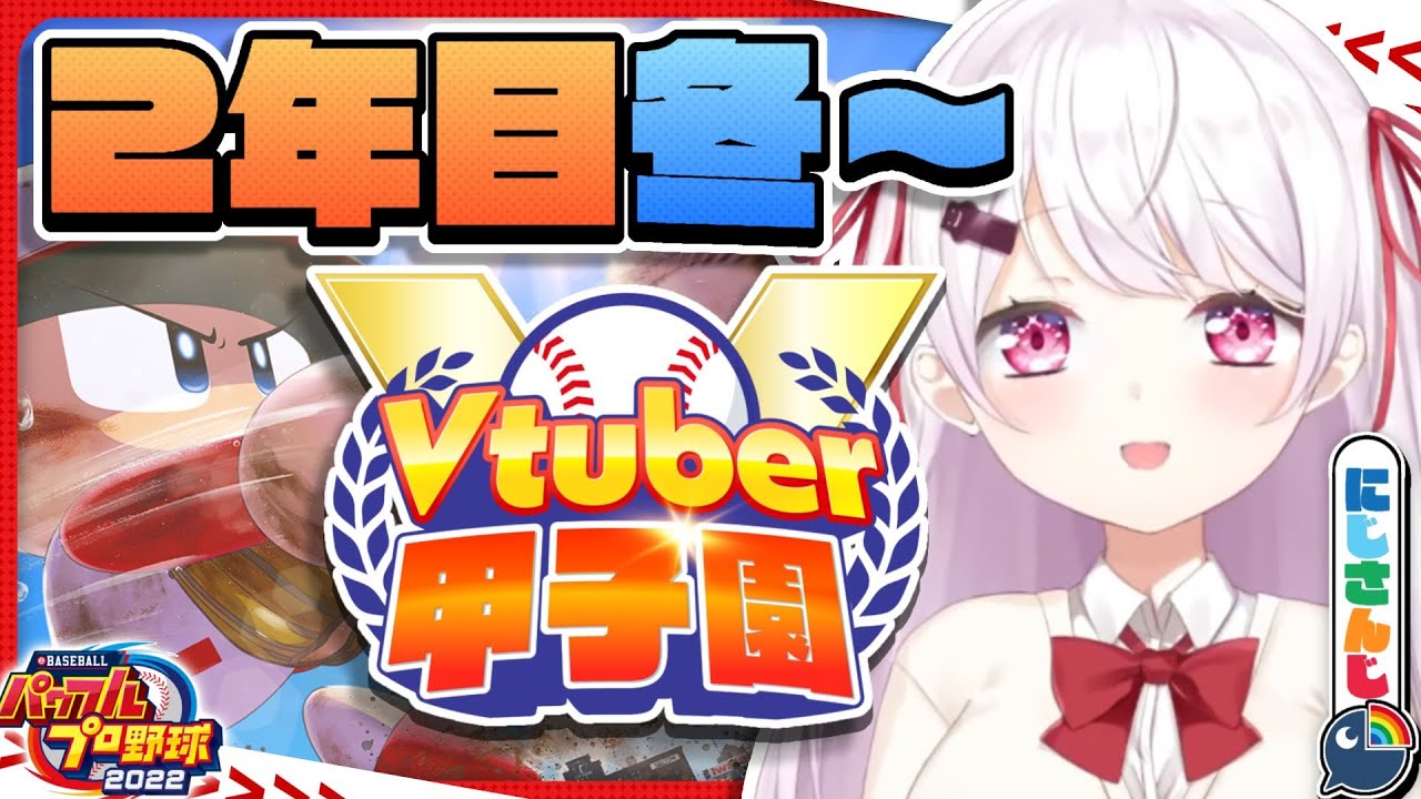 【 #春のVtuber甲子園 】にじ高２年目冬～【椎名唯華/にじさんじ】