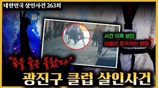 Download lagu '죽을 줄은 몰랐다?' 3명의 폭행, 이들중 살인자는 누구? - 광진구클럽살인사건 mp3