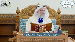 3826 - هل تبطل الوكالة بموت أحد الطرفين؟ - عثمان الخميس