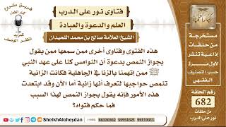 8404 - بيان جواز النمص بدعوة أن النوامص كنا على عهد النبي ﷺ ممن إتهمنا بالزنا في الجاهلية image