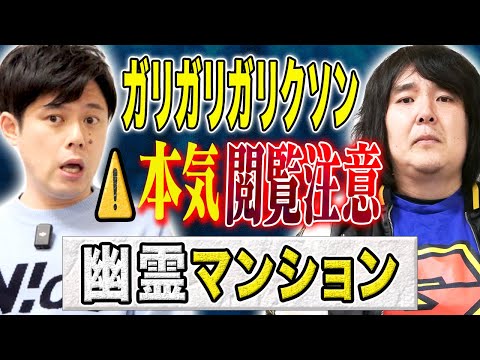 看護学科 【ガリガリガリクソン】⚠️完全版披露⚠️幽霊マンションでの実体験談！この怖い話ほんとにえげつないです。