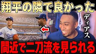 「ドジャースに来て良かった・・」大谷翔平が当たり前のようにやり遂げる姿に味方もドン引きの事態に。。【大谷翔平】