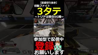 【APEXLEGENDS】初動3タテ撃破！！トリプルテイクは疑似の最強SG‼【配信切り抜き】#shorts