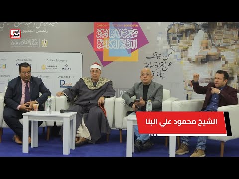 نجل الشيخ محمود علي البنا يقرأ القرآن في مئوية والده بمعرض الكتاب   تقرير فرح شهدي