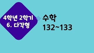 (온라인 학습) 초등학교 수학 4학년 2학기 6단원 9차시 얼마나 있나요 132~133쪽