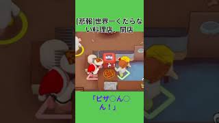 【悲報】昼12時からの配信で壊れる3人　#shorts #plateup #ゲーム実況