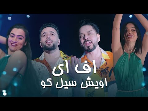 Farid Chakawak and Jawed Habibi New Duet | اف هی آهنگ جدید فرید چکاوک و جاوید حبیبی