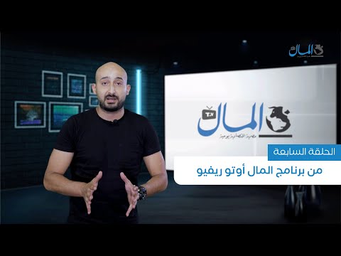آخر أخبار السيارات في مصر واختبار لـ Honda Accord | المال أوتو ريفيو | الحلقة السابعة