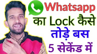 Whatsapp ka lock kaise tode , pattern lock kaise tode , How to break pattern lock of whatsapp