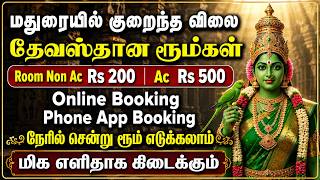 மதுரையில் குறைந்த விலை தேவஸ்தான ரூம்கள் | Madurai Temple Room Booking | Meenaksh