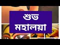 Ya Devi Sarva Bhuteshu Mantra Mahalaya Sepcial Video Mahalaya Shorts Youtubeshorts ShuvoMahalaya
