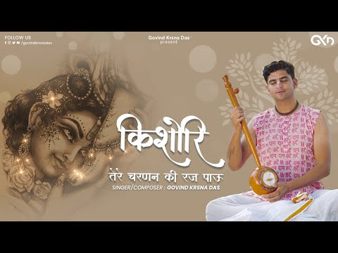 Kishori Tere Charnan Ki Raj Pau - Radha Ashtami Special Bhajan | Govind Krsna Das