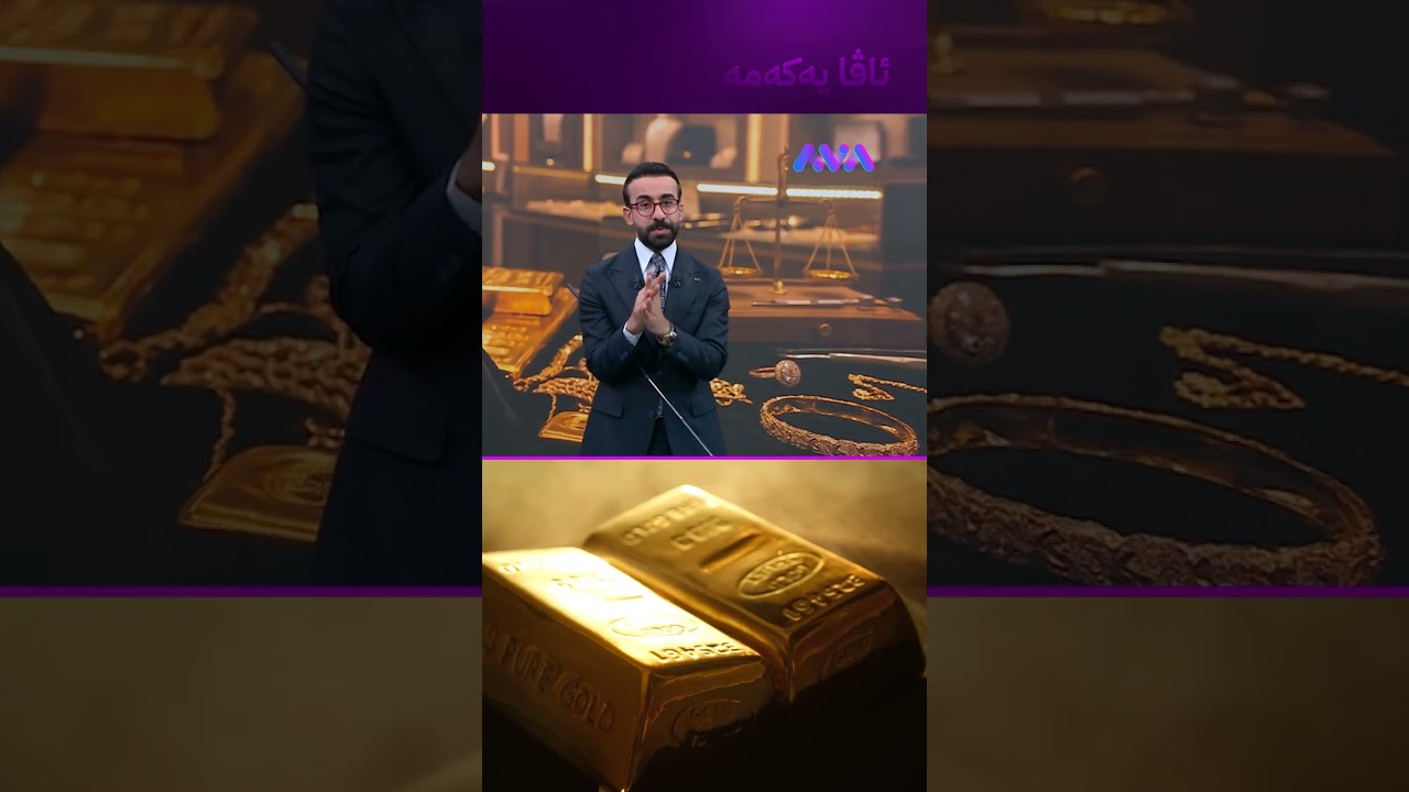 ڤیدیۆ | زێڕ زیاتر بەرز دەبێتەوە؟