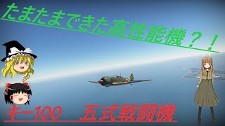 騎虎のドNOOBワールドウィッチーズ戦記１８「キー100　五式戦闘機」