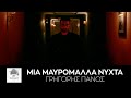 Grigoris Panos - Mia Mavromalla Nichta (Official Video)