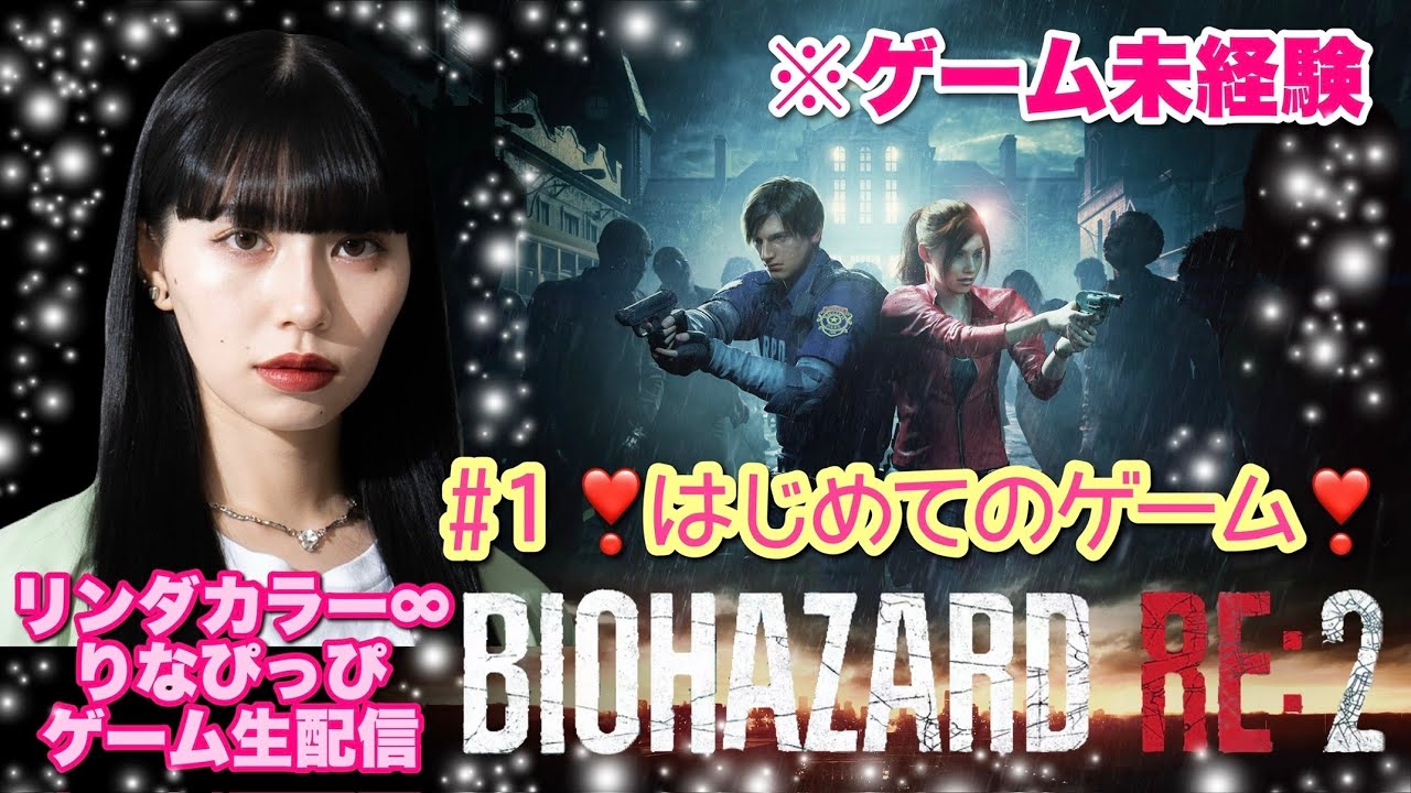 【ゲーム未経験】りなぴっぴが バイオハザード RE:2 生配信❣️【#1】