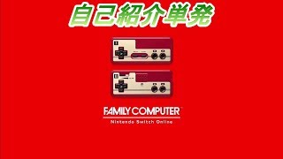 【楽しく実況！】ファミリーコンピュータ Nintendo Switch Online【自己紹介単発】