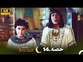 4K اردو ڈب حضرت یوسف قسط نمبر 14 Urdu Dubbed Prophet Yousuf