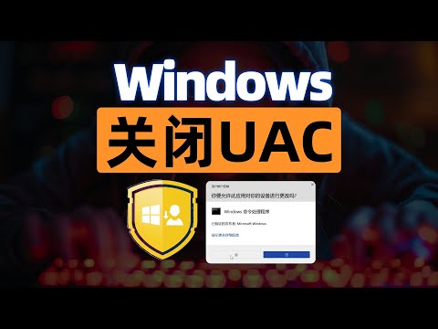 Windows总是跳弹窗？教你一招永久关闭UAC