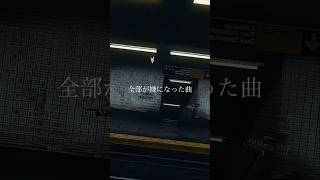 全部が嫌になった曲。 #作詞作曲 #オリジナル曲 #newmusic