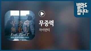 자이언티(Zion.T) - 무중력 / 가사