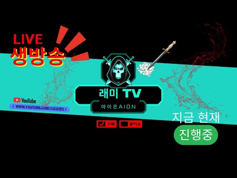 아이온)아이온2 4000+ 루미엘 루드라늘무 살성 오늘도 네자칸이랑 필드쟁 열심히 해보겠습니다!