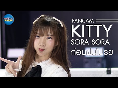 Kitty Sora Sora (Fancam) - ก่อนฝนโปรย @Anata no Sora 12 AUG 2023