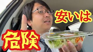 安いサラダには罠がある@リーマンのランチ