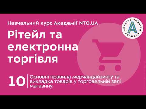 Лекція 10. Основні правила мерчандайзингу та викладка товарів у торговельній залі магазину.