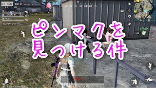 【荒野行動】だだん団じゃでぇ！ピンマクどこ！？