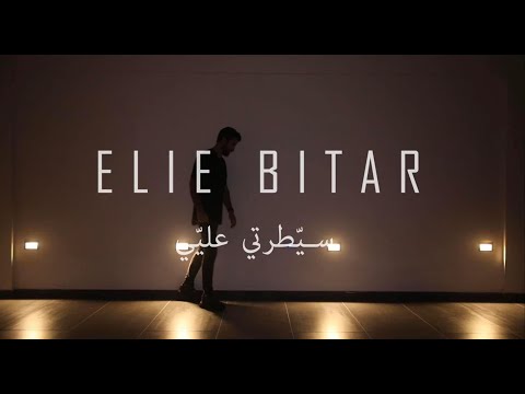 سيطرتي عليي ايلي بيطار