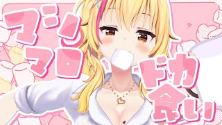 【NG無しマシュマロ】進撃の巨〇ギャルにたくさんマシュマロを食わせて育てよう