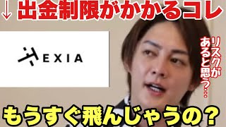 【青汁王子】Z李さんがツイートしてたEXIA飛ぶ疑惑、お金を預けて大丈夫?