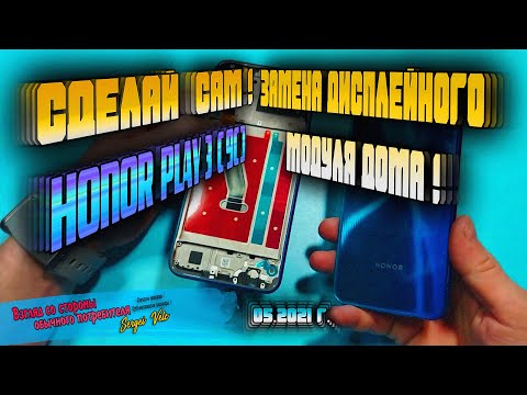 ЗАМЕНА ДИСПЛЕЙНОГО МОДУЛЯ ДОМА НА HONOR PLAY 3 (9C)