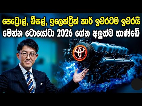 පෙට්‍රොල්, ඩීසල්, ඉලෙක්ට්‍රික් කාර් ඉවරටම ඉවරයි? මෙන්න ටොයොටා ගේන අලුත්ම භාණ්ඩේ. 