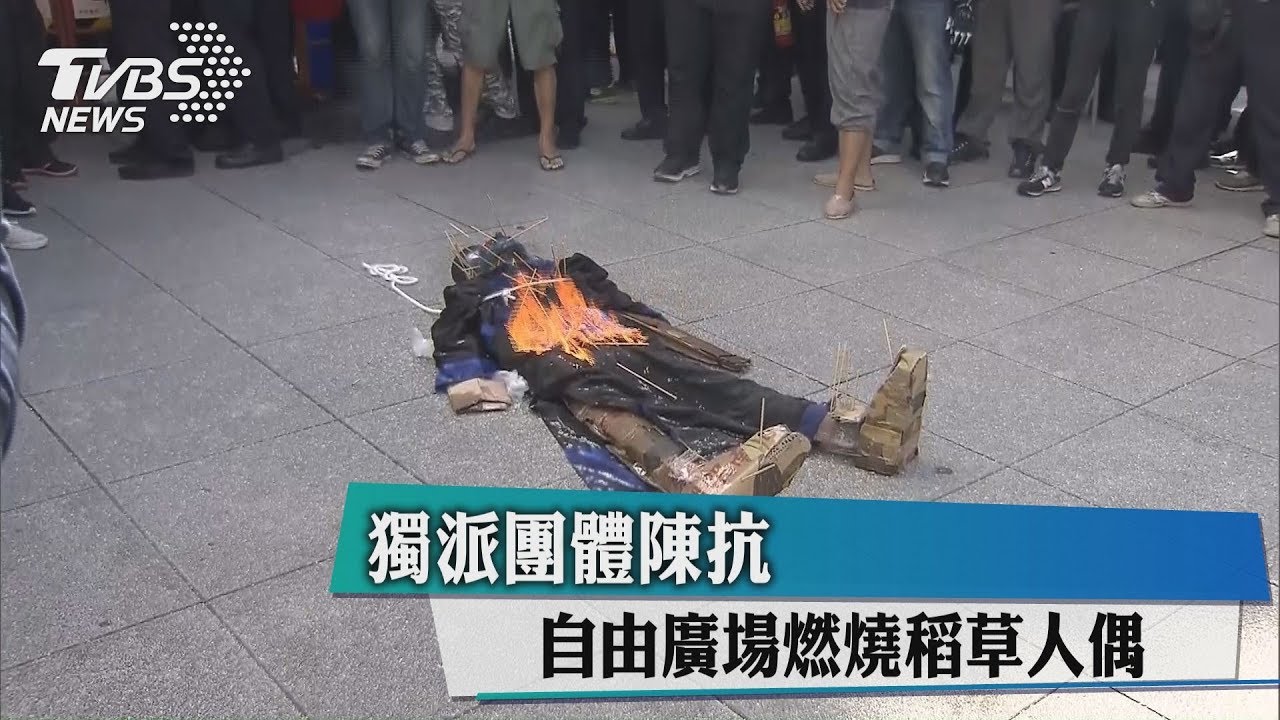 獨派團體陳抗　自由廣場燃燒稻草人偶