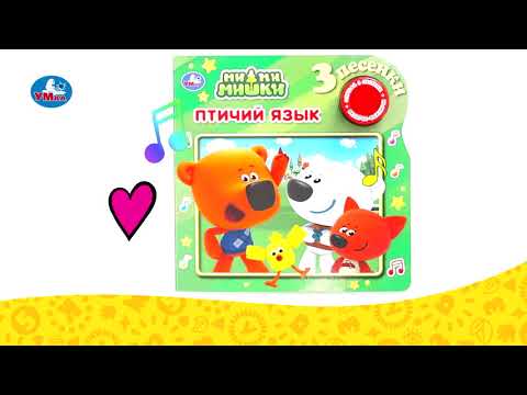 Миниатюра изображения товара Музыкальная книга Умка Ми-Ми-мишки. Птичий язык
