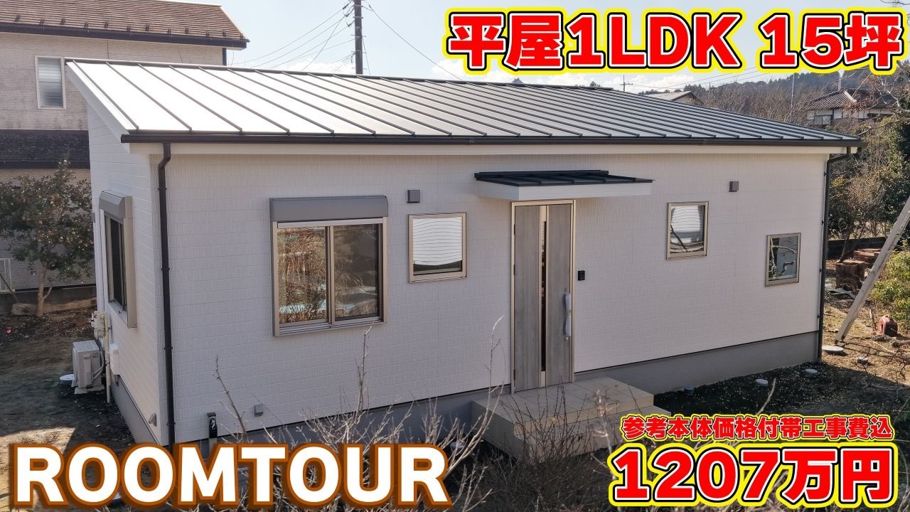【ローコスト平屋】幅たった5メートル!? 狭小地でも驚くほど広く暮らせる15坪1LDKの平屋