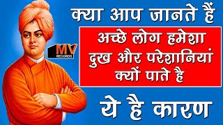 अच्छे लोग हमेशा दुख और परेशानियां क्यों पाते हैं, क्या आप जानते हैं, Life lessons
