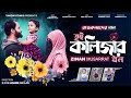 রাজকন্যাদের গান Kolizar Dhon কলিজার ধন Sumaiya Tanzim M 