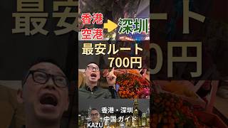 香港空港から深圳へ、地元民の裏技 #hongkong #shenzhen