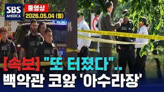 [속보] “또 터졌다”..백악관 코앞 ‘아수라장’ - SBS 미국 뉴스  2026년 5월 4일  (월요일)