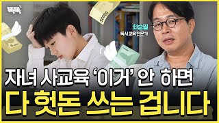 자녀 사교육 '이거' 안 하면 다 헛돈 쓰는 겁니다