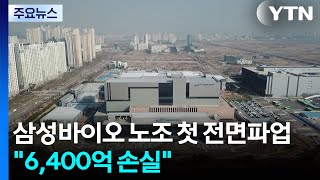 삼성바이오 노조 첫 전면파업 돌입..."6,400억 손실" / YTN