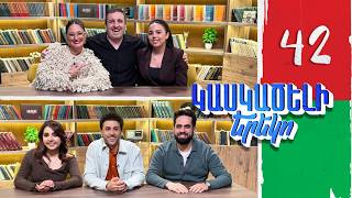 Կասկածելի Երեկո 42, Հերմինե, Ռուբինա, Լիանա, Ժակ/ Kaskaceli Ereko