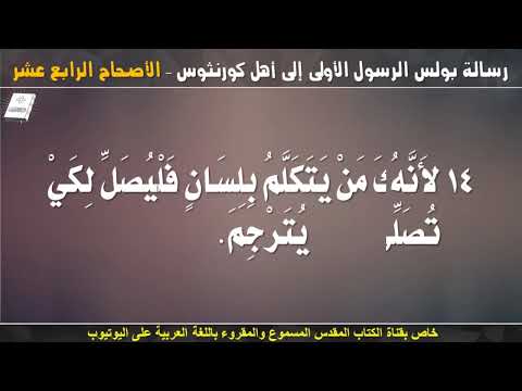 كورنثوس الأولى 14